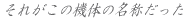 それがこの機体の名称だった