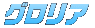 グロリア